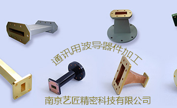 <strong>南京藝匠專家解答：精密加工的波導(dǎo)元器件常用的有哪些？</strong>