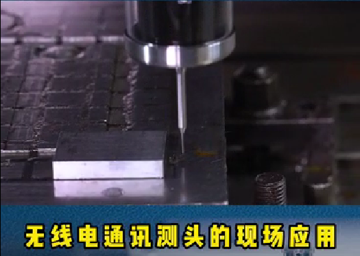螺旋葉片的重要性:精密模具加工時(shí)，機(jī)床測(cè)頭通過在機(jī)測(cè)量可以滿足工藝控制。